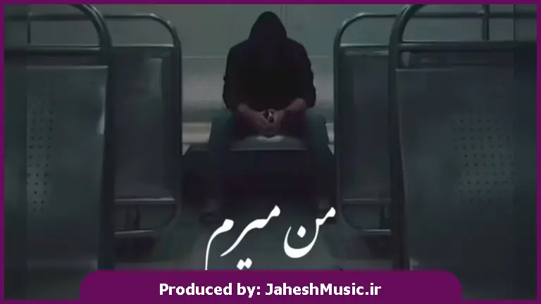 دانلود آهنگ من میرم ولی باز تو بدون 